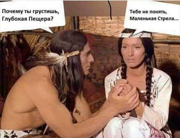 Почему ты грустишь Тебе не поит Глубокая Пещера Маленькая Стрела