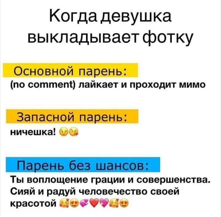 Когда девушка выкладывает фотку по соттет лайкает и проходит мимо ничешка Ты воплощение грации и совершенства Сияй и радуй человечество своей красотой ОФЁЦО