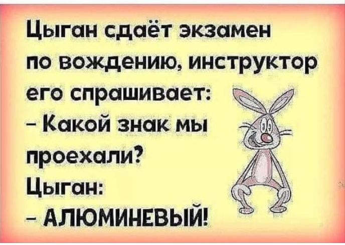гЦыган сдаёт экзамен по вождению инструктор его спрашивает ЖИ Какой знак мы проехали Цыган АЛЮМИНЕВЫЙ