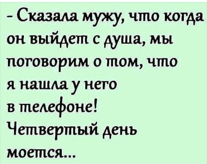 Сказала мужу что когда он выйдет с душа мы поговорим о том что я нашда у него в телефоне Четвертый день моется
