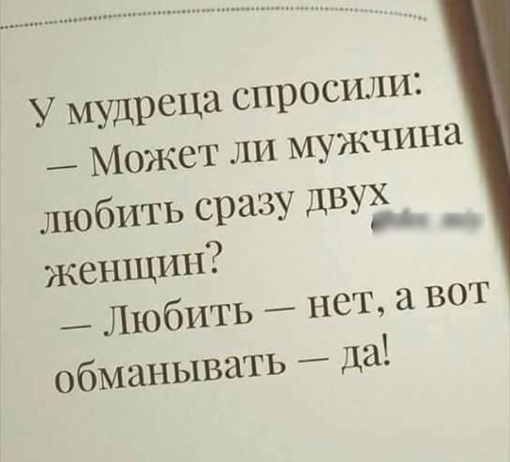 У мудреца спросили Может ли мужчина любить сразу двух А женщин Любить н обманывать да СТ 3 ВОТ