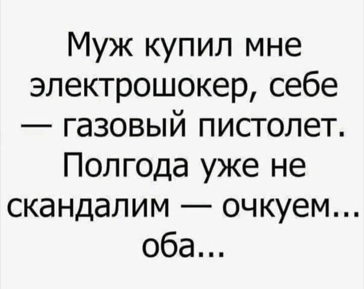 Муж купил мне эпектрошокер себе газовый пистолет Полгода уже не скандалим очкуем оба