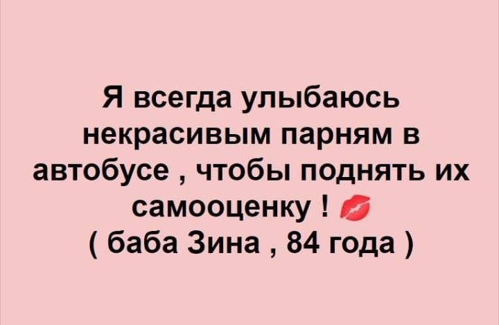 Я всегда улыбаюсь некрасивым парням в автобусе чтобы поднять их самооценку й баба Зина 84 года