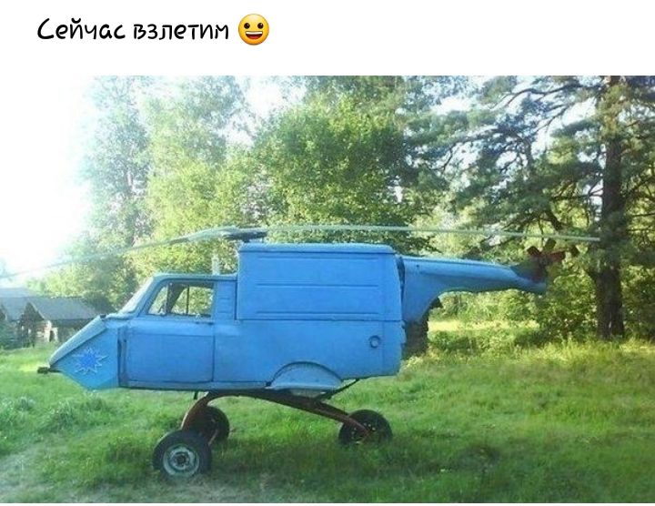 Сейчас взлетит а