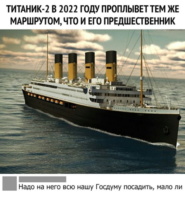 ТИТАНИК 2 В 2022 ГОДУ ПРОПЛЫВЕТ ТЕМ ЖЕ МАРШРУТОМ ЧТО И ЕГО ПРЕДШЕСГВЕННИК Надо на него всю нашу Госдуму посадить мало ли