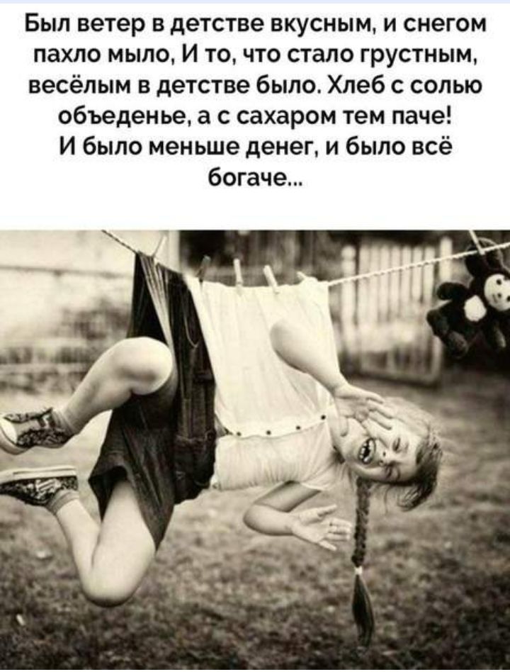 Был ветер в детстве вкусным и снегом пахло мыло И то что стало грустным весёлым в детстве было Хлеб с солью объеденье а с сахаром тем паче И было меньше денег и было всё богаче