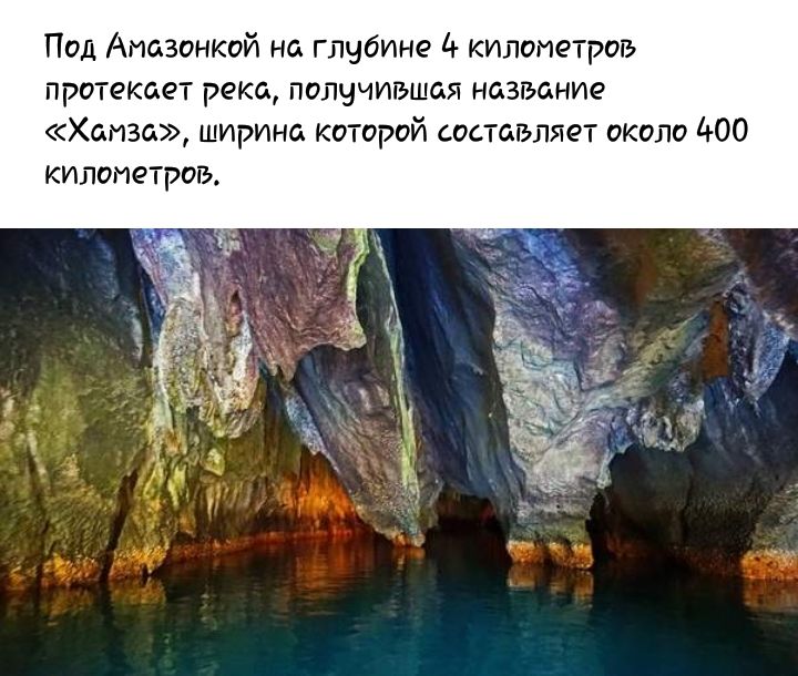 Под Аиазонкой на глубине 4 килоиетрогь протекает река п лучигэшая название Хамза ширина которой составляет около 400 километров
