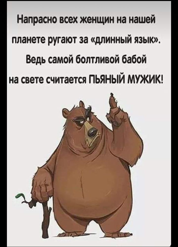 Напрасно всех женщин на нашей планете ругают за длинный язык Ведь самой болтливой бабой на свете считается ПЬЯНЫЙ МУЖИК