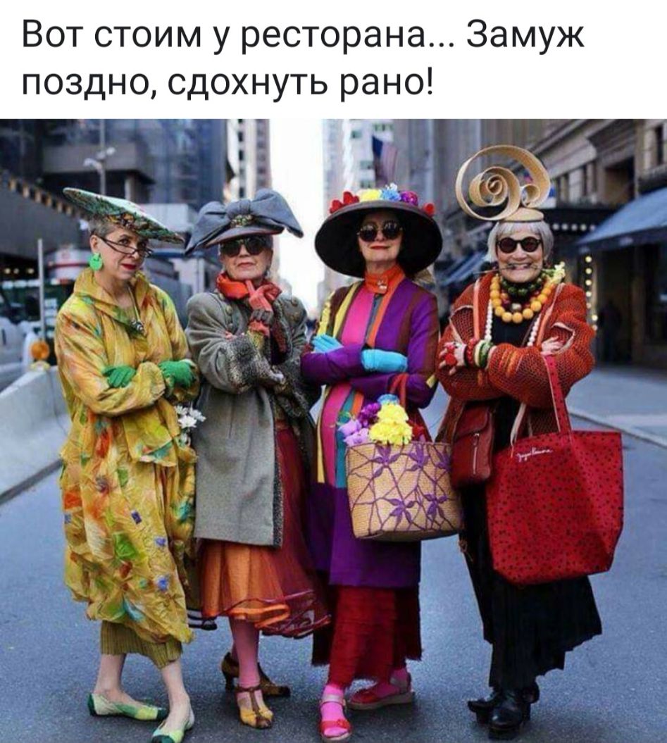 Вот стоим у ресторана Замуж поздно сдохнуть рано