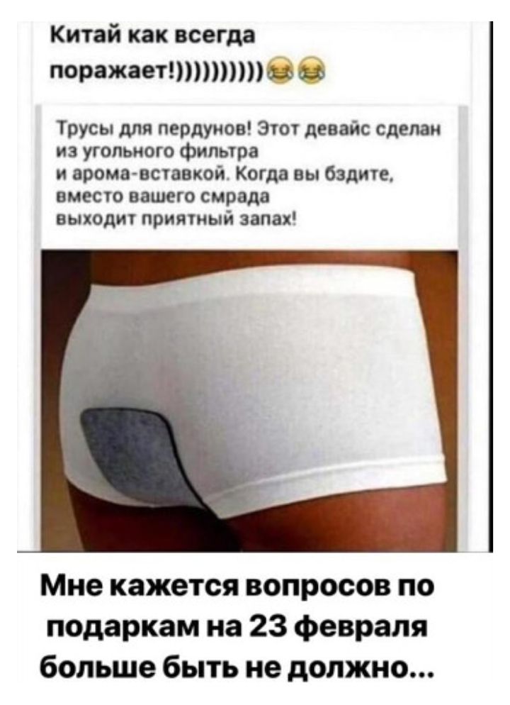 Китай как всегда поражаетпптеб Трусы для пердуиов Этот девайс сделан из угольного фильтра и арома вставкой Когда вы бздите вместо вашего смрадв выходит приятный запах Мне кажется вопросов по подаркам на 23 февраля больше быть не должно