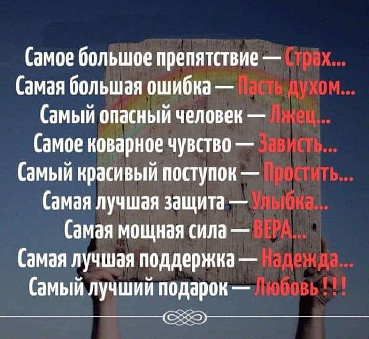 Самое большое препятствие Страх Самая большая ошибка духом Самый опасный человек Лткец Самое коварное чувство Зпжть Самый красивый поступок постить Самая лучшая защита Самая мощная сила ЕРА Самая лучшая поддержка Надежда Самый лучший подарок Любовь
