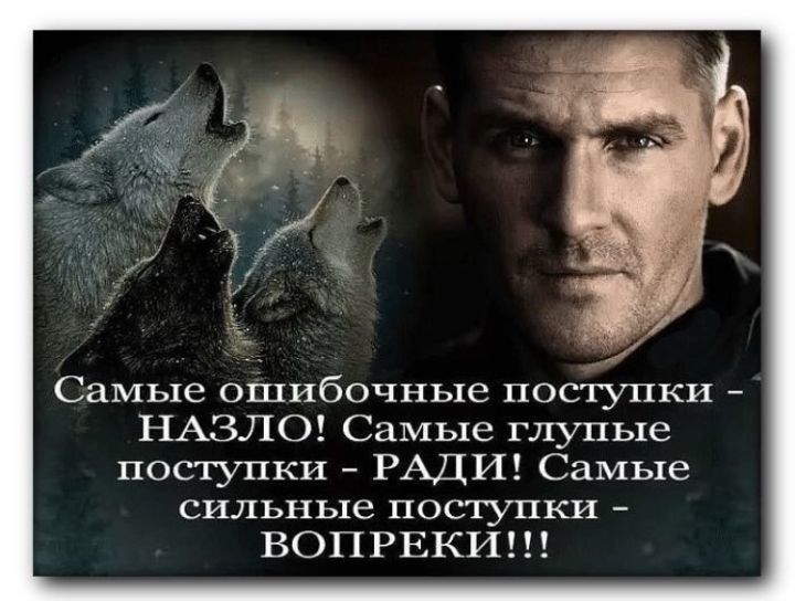 Самые ошибочные поступки НАЗЛО Самые глупые поступки РАДИ Самые сильные поступки ВОПРЕКИ