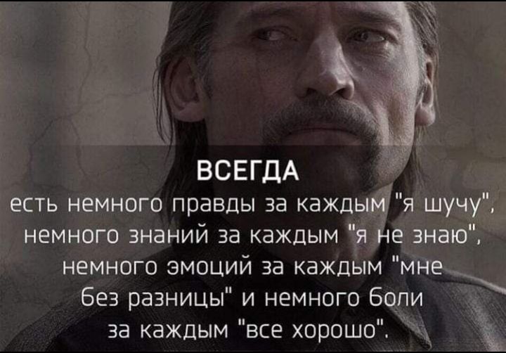 ВСЕГДА есть немного правды за каждымія шучу немного знаний за каждым я не знаю немного эмоций за каждым мне без разницы и немного бопи за каждым все хорошо за