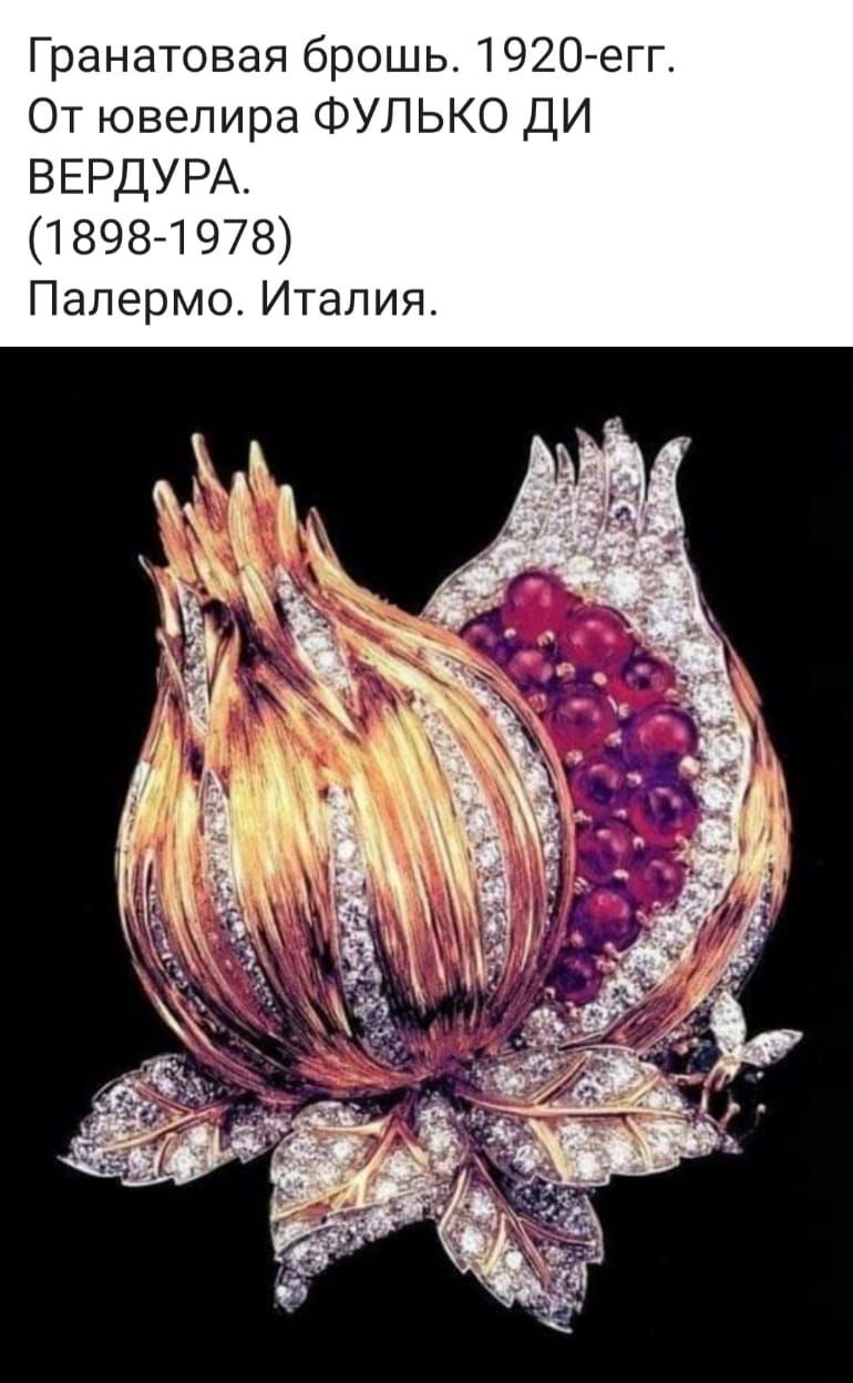 Гранатовая брошь 1920егг От ювелира ФУЛЬКО ДИ ВЕРДУРА 18981978 Палермо Италия