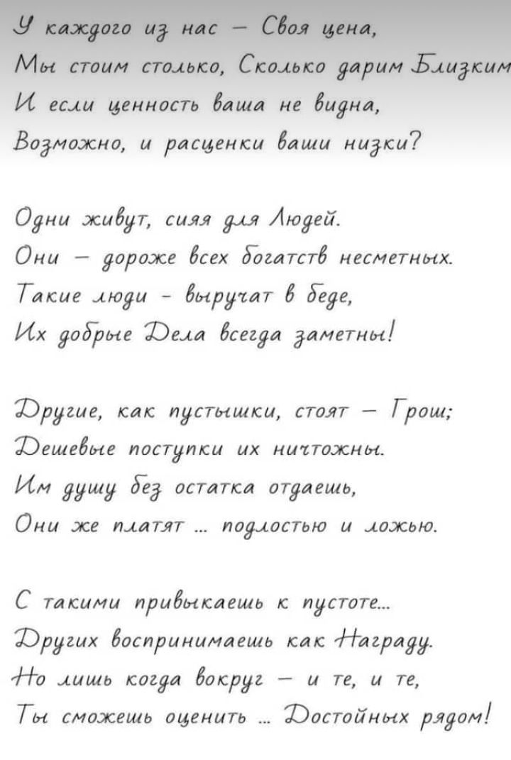 И если ценность даша не бирки Барикко И расценки даши НИ3КЗИ Одни жибуп сияя для Людей Они дороже бсех дЪгатстд маминых Такие люди бырушт 6 где Их добрые Юма бсегда данетки Юруше как пустышки СТОИТ Грош Юешебме поступки их ничтожны Им душу Гед остатка отдаешь Они же платят ЛОНОСТЬЮ и ложью С такими прибыкаешь пустоте Юрушх баспринимаешь как мра Но щшь созда боюруг и те и те ТЫ сможешь оценить Юост