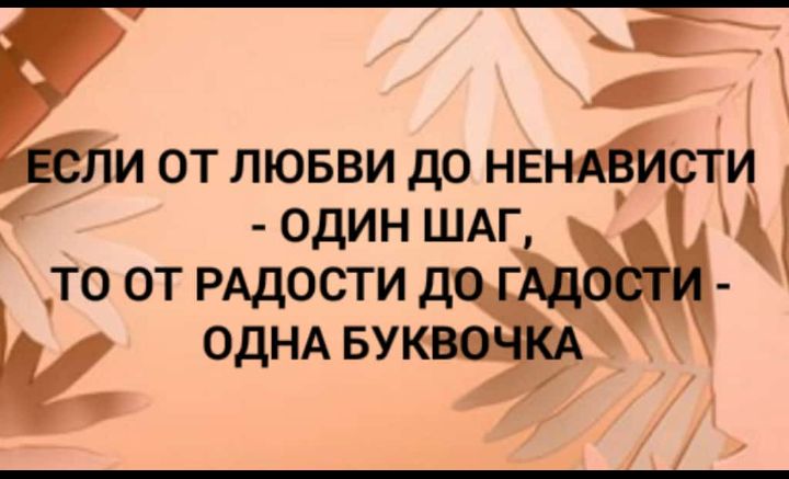 _ один ШАг_ то от РАДОСТИ да ОДНА БУКВ и от лювви до нвндііи ПЖ