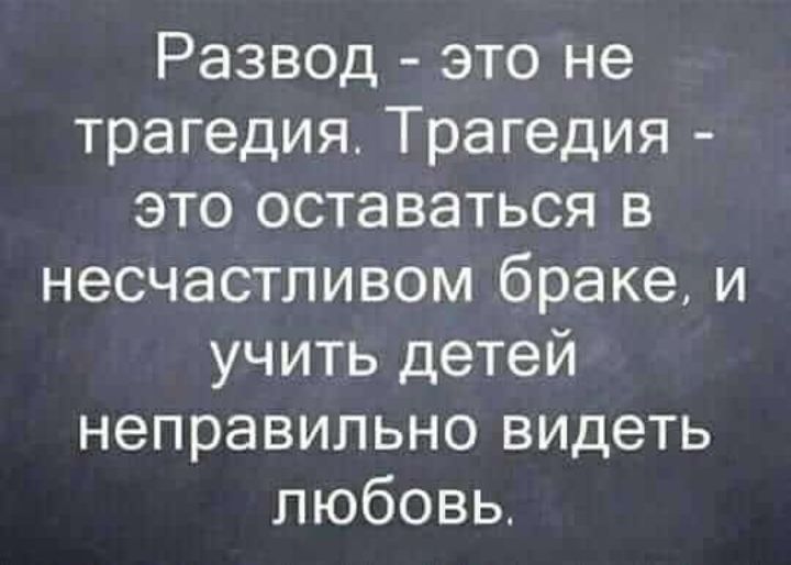Развод это не трагедия Трагедия это оставаться в несчастливом браке и учить детей неправильно видеть любовь