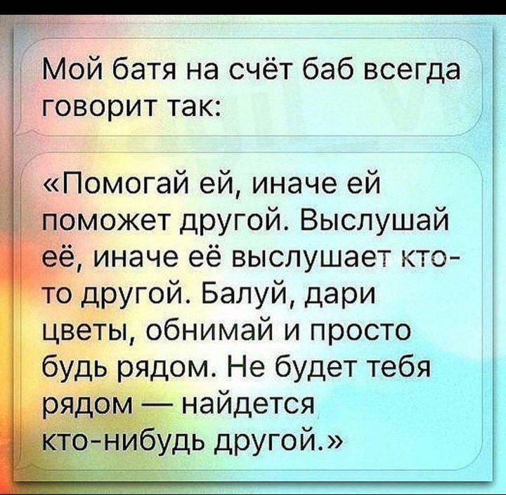 Мой батя на счёт баб всегда говорит так