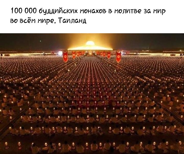100 000 буддийских монахов гь молитве за мир гьо гьсёп тире Таиланд