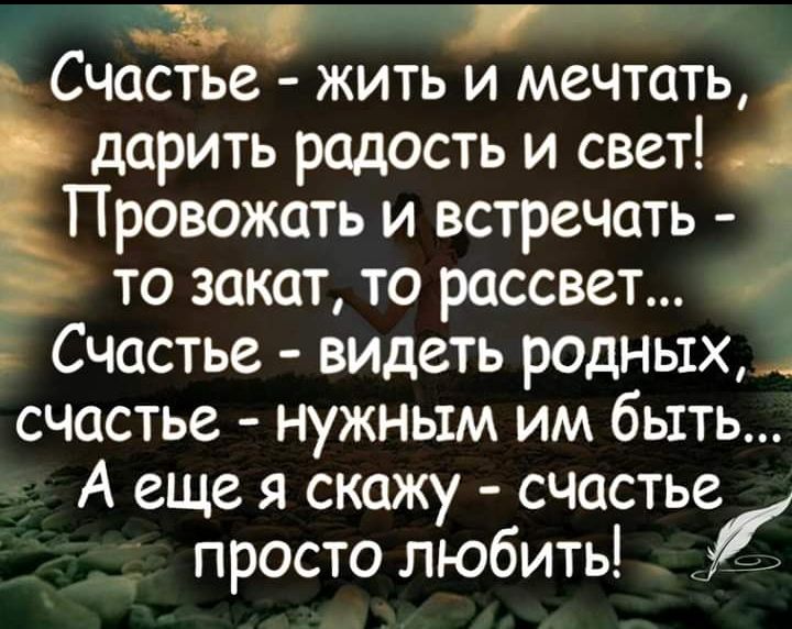 т Счастье жить и мечтать дарить радость и свет Провожать и встречать то закат то рассвет Счастье видеть родных _ счастье нужным им быть А еще я скажу счастье просто любить 36