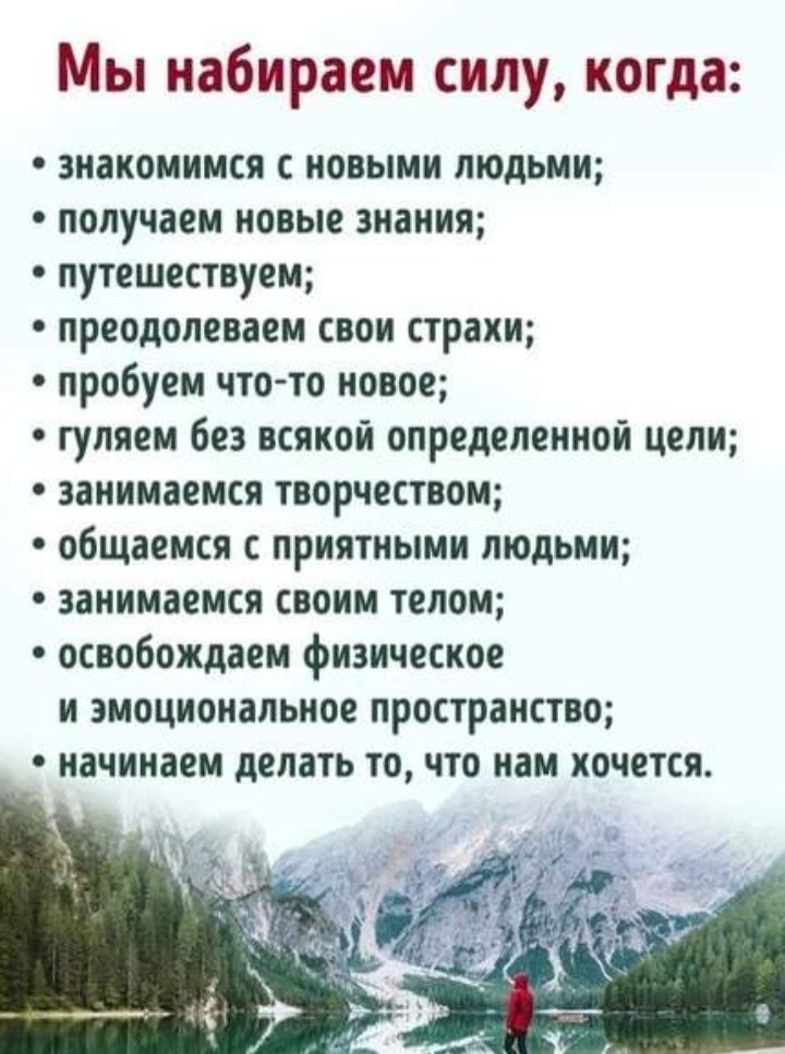 Мы набираем силу когда знакомимся с новыми людьми получаем новые знания путешествуем преодолеваем свои страхи пробуем что то новое гуляем без всякой определенной цели занимаемся творчеством общаемся с приятными людьми занимаемся своим телом освобождаем физическое и эмоциональное пространство начинаем делать то что нам хочется