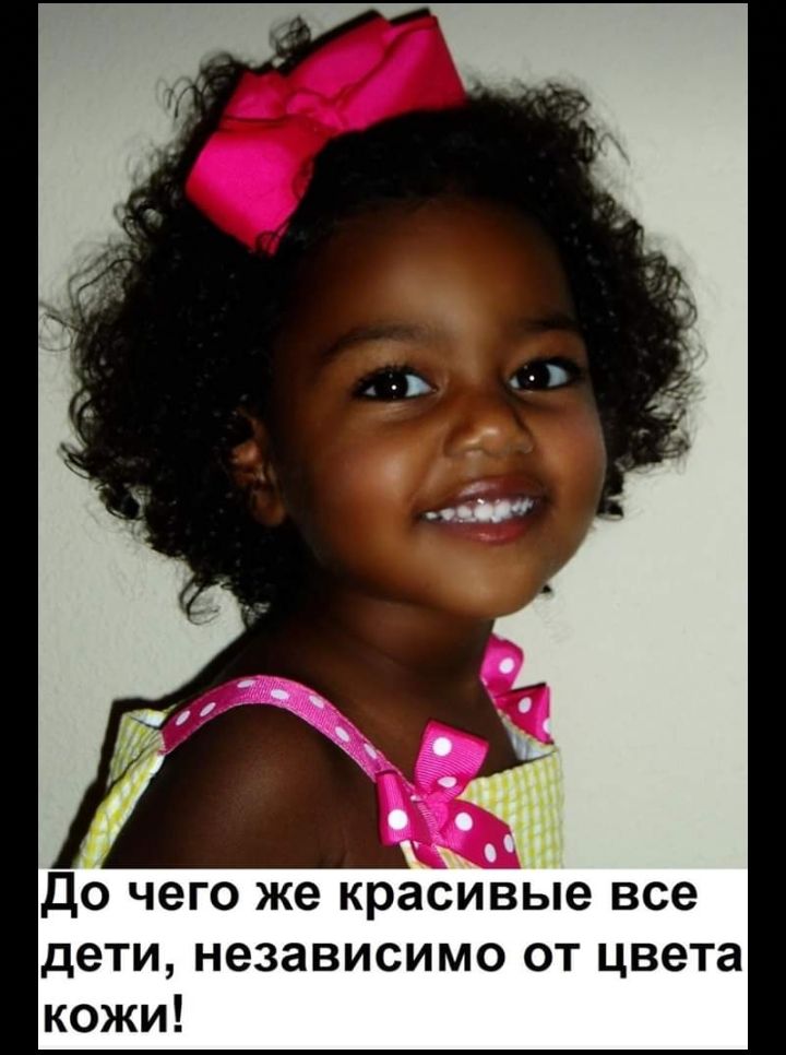 До чего же красивые все дети независимо от цвета кожи