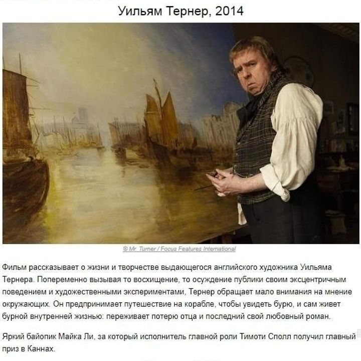 Уильям Тернер 2014 Фильм рассказывает о жизни и творчестве Еьшающется английского худплгнина іпь ча Тернера Попереиеииа вызывая то восхищение тв осушение публи вевим эксцентричным ппведеннегтч и худ ественньи эгхпертленчаьш Тернер обращает мало внимания на мнение окружающих Он предпринимает путешествие на корабле чтобы увидеть б рю и сам тает рноп внутренней жизнью переживает пмерю ища последн сво