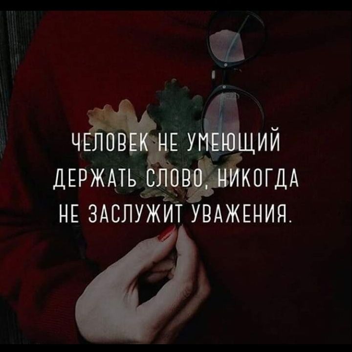 Ёщ5ций ДЕРЖАТЬ _ КОГДА НЕ ЗАСЛУЖИТ УВАЖЕНИЯ