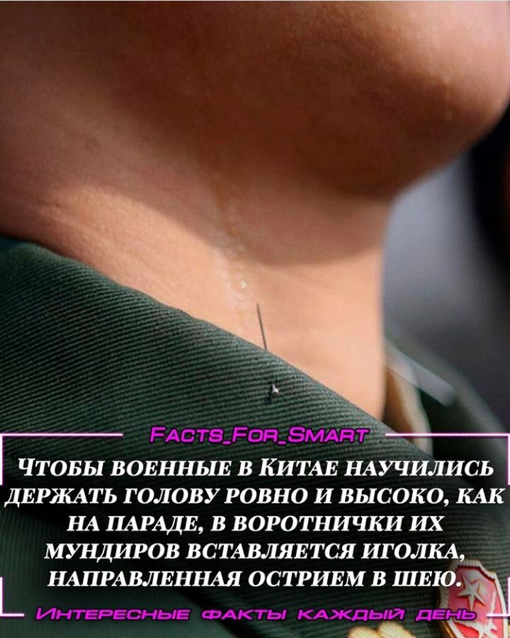 ЧТОБЫ ВОЕННЫЕ В КИТАЕ НАУЧИЛИСЬ ДЕРЖАТЬ ГОЛОВУРОВНО И ВЫСОКО КАК НА ПАРАДЕ В ВОРОТНИЧКИ ИХ М УНДИРОВ ВСТАВЛЯЕТСЯ ИГОЛКА НАПРАВЛЕННАЯ ОСТРИЕМ В ШЕЮ _цх