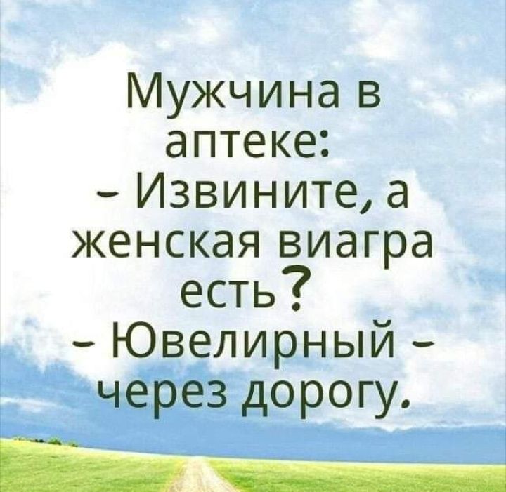 Мужчина в аптеке Извините а женская виагра есть Ювелирный