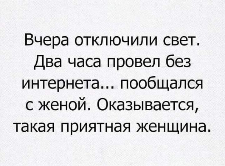 Вчера отключили свет Два часа провел без интернета пообщался с женой Оказывается такая приятная женщина