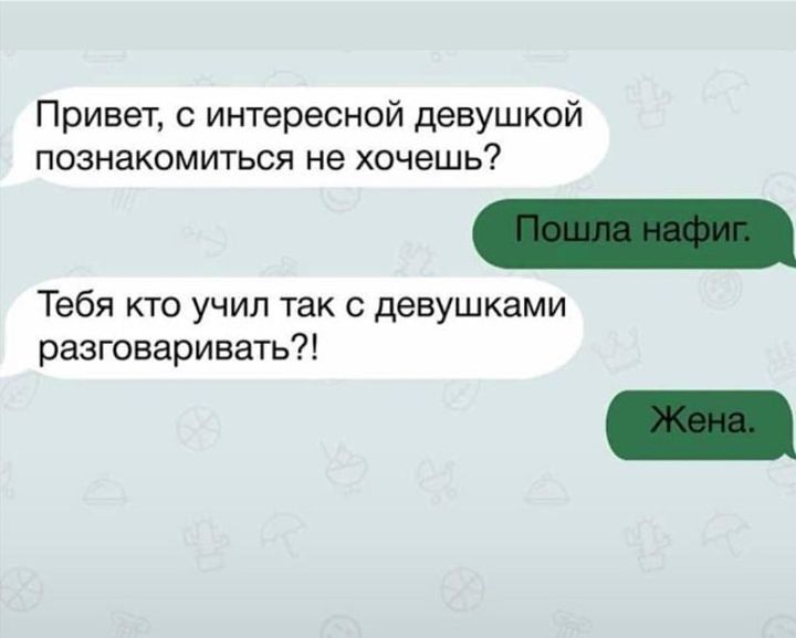 Привет с интересной девушкой познакомиться не хочешь Тебя кто учил так с девушками разговаривать