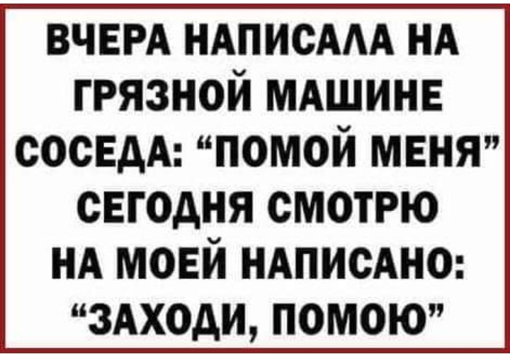 ВЧЕРА НАПИСААА НА грязной МАШИНЕ СОСЕАА помой меня СЕГОДНЯ СМОТРЮ НА МОЕЙ НАПИСАНО ЗАХОДИ ПОМОЮ