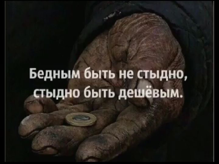 Бедным быть не стыдно стыдно быть дымным