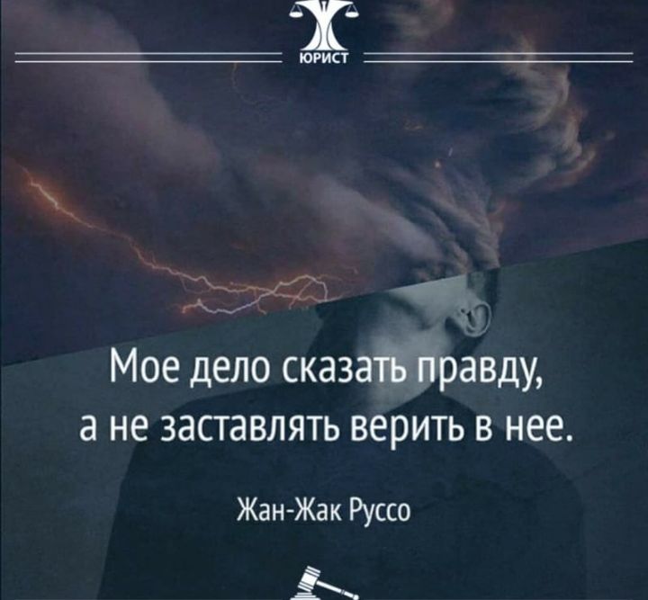 ЮРИСТ Мое дело сказатЪ Правду а не заставлять верить в нее Жан Жак Руссо