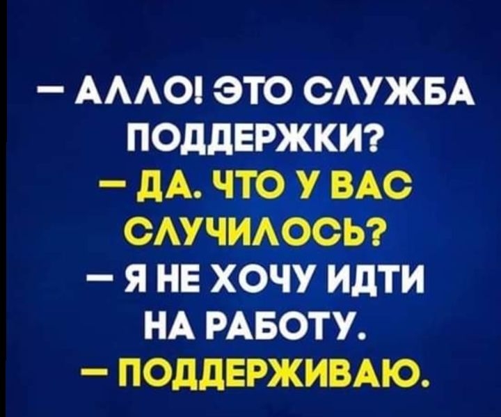 АААО ЭТО САУЖБА ПОДДЕРЖКИ _ дА ЧТО У ВАС САУЧИАОСЬ Я НЕ ХОЧУ ИдТИ НА РАБОТУ ПОДДЕРЖИВАЮ