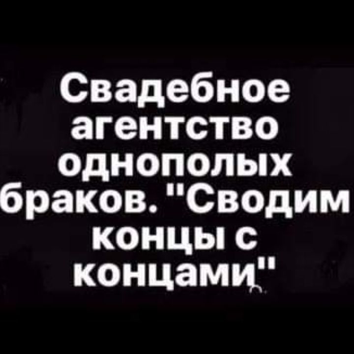 Свадебное агентство однополых браков Сводим концы с концамц