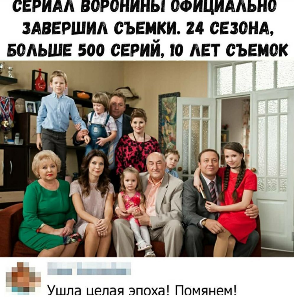 снгим воронины официмьно ЗАВЕРШИА съемки 24 СЕЗОНА БОАЬШЕ 500 серий 10 ЛЕТ съвмок ъ т 7 Г Г _ Ушла целая эпоха Помянем