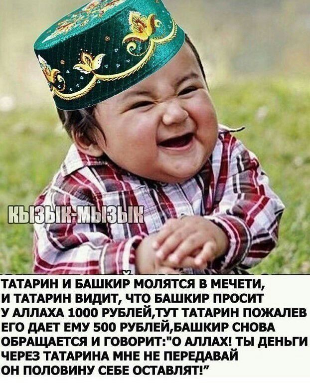 И ТАТАРИН ВИдИТ ЧТО БАШКИР ПРОСИТ У АЛЛАХА 1000 РУБЛЕЙТУТ ТАТАРИН ПОЖАЛЕВ ЕГО дАЕГ ЕМУ 500 РУБЛЕЙБАШКИР СНОВА ОБРАЩАЕТСЯ И ГОВОРИТО АЛЛАХ ТЫ дЕНЬГИ ЧЕРЕЗ ТАТАРИНА МНЕ НЕ ПЕРЕДАВАЙ ОН ПОЛОВИНУ СЕБЕ ОСТАВЛЯТ