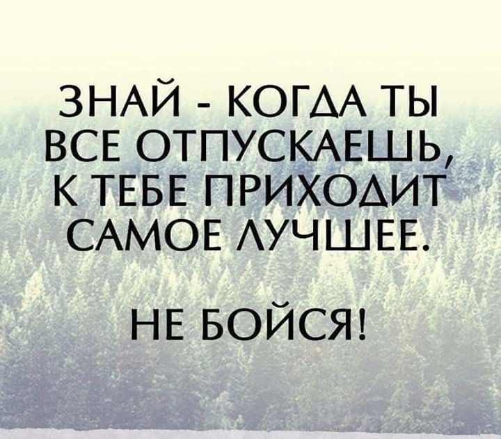 ЗНАЙ КОГАА ТЫ ВСЕ ОТПУСКАЕШЬ КТЕБЕПРИХОАИТ СМИОЕАУЧЦЕЕ НЕ БОЙСЯ