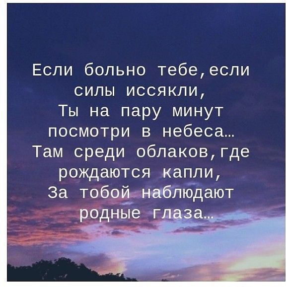 Если больно тебеесли сипы иссякли Ты на пару минут посмотри в небеса Там среди облаковгде рождаются капли За тобойынабйбдают роднЦё гм_
