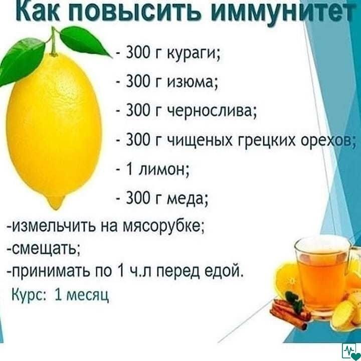 Как ПОВЫСИТЬ ИММУН 300 г кураги 300 г изюма 300 г чернослива 300 г чищеных грецких оре 1 лимон 300 г меда измепьчить на мясорубке смещать принимать по 1 чл перед едой Курс 1 месяц