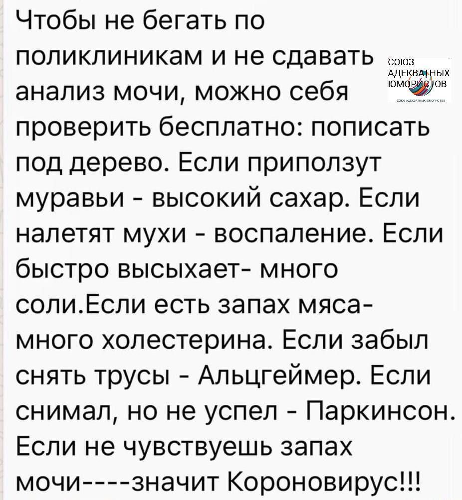 Чтобы не бегать по поликлиникам и не сдавать анализ мочи можно себя 373 проверить бесплатно пописать под дерево Если приползут муравьи высокий сахар Если налетят мухи воспаление Если быстро высыхает много солиЕсли есть запах мяса много холестерина Если забыл снять трусы Альцгеймер Если снимал но не успел Паркинсон Если не чувствуешь запах мочи 3начит Короновирус