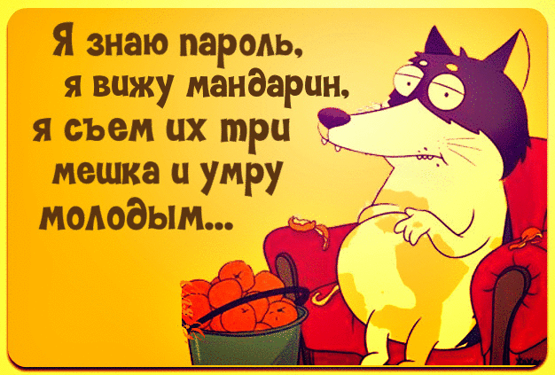 Я знаю пароль я вижу мандарин я съем их три __ _ мешка ц умру ммодым