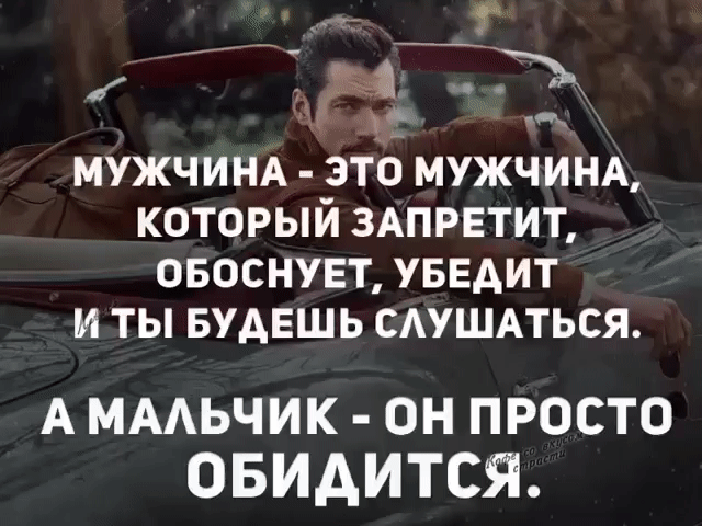 49 4 МУЖЧИНА ЭТО МУЖЧИНА КОТОРЫЙ ЗАПРЕТИТ ОБОСНУЕТ УБЕАИТ И ТЫ БУДЕШЬ САУШАТЬСЯ А ммьчик он просто ОБИАИТСЙ