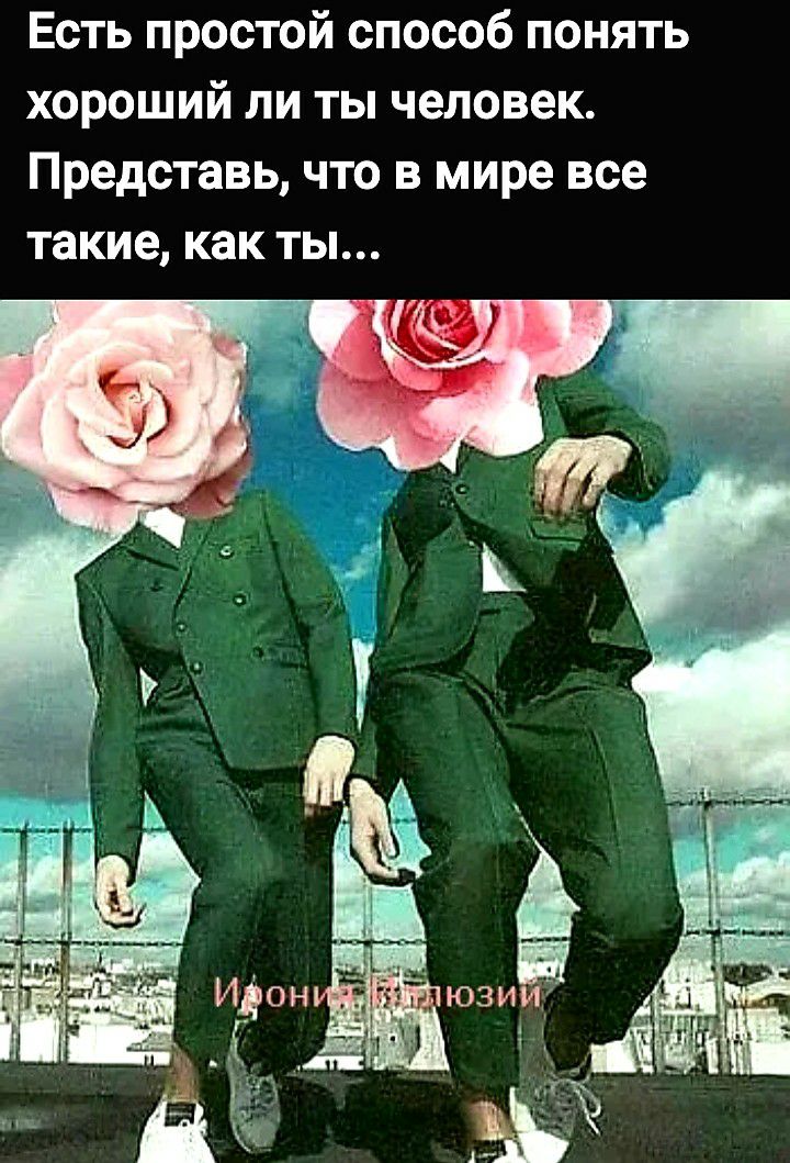 Есть простой способ понять хороший ли ты человек Представь что в мире все такие как ты