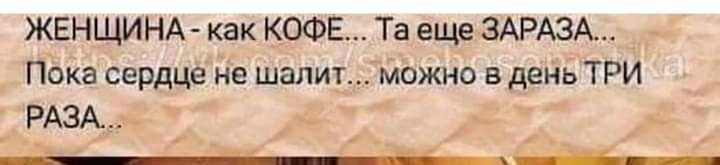 ЖЕНЩИНА как КОФЕ Та еще ЗАРАЗА Пока сердце не шалит можно в день ТРИ РАСВА _ _ і