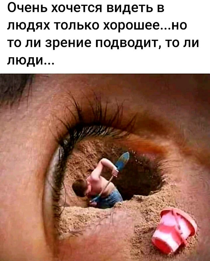 Очень хочется видеть в людях только хорошеено то ли зрение подводит то ли люди