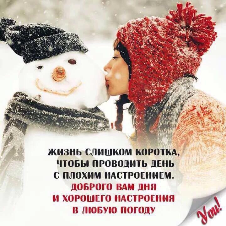 жизнь слишком коротм чювы проводить дЕнь с плохим НАСТРОЕНИЕМ шоврого вдм дня И ХНРШШЕП НАСТТРПЕНМЯ в лювую погоду