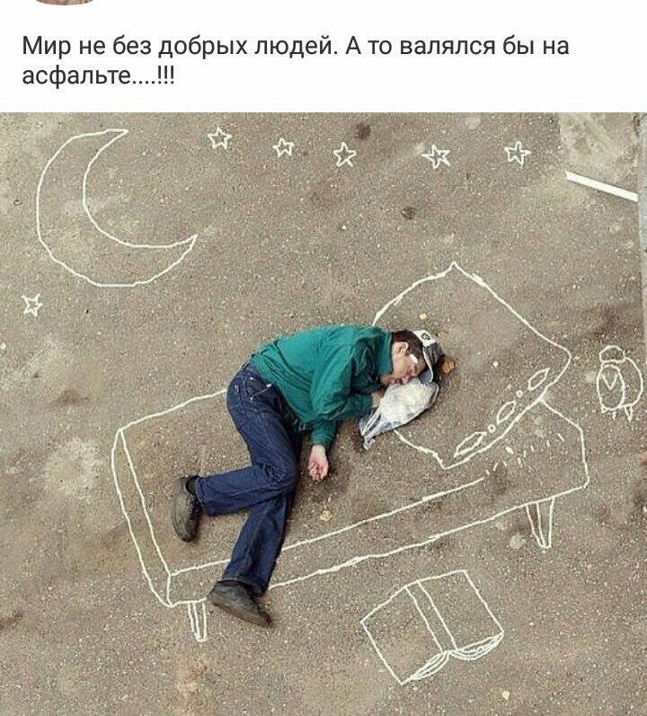 Мир не без добрых людей А то валялся бы на асфальте